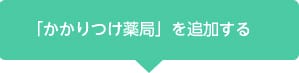 「EPARKお薬手帳」ご利用までの流れ